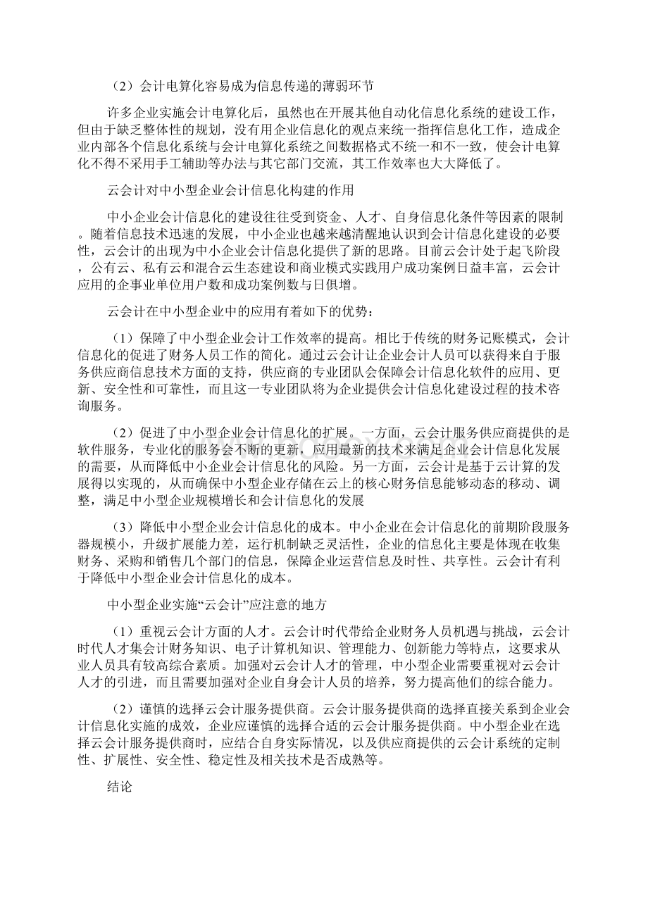 中小型企业会计电算化向会计信息化发展过程中云会计的作用doc.docx_第2页