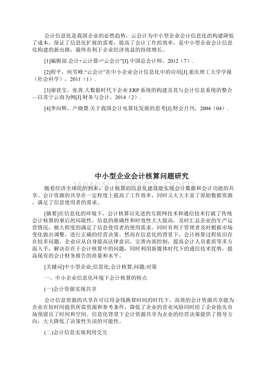 中小型企业会计电算化向会计信息化发展过程中云会计的作用doc.docx_第3页