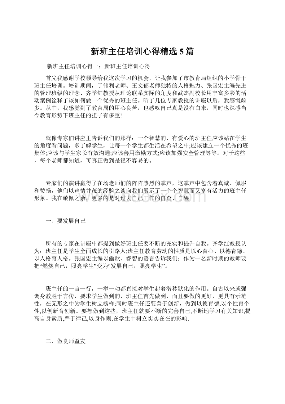 新班主任培训心得精选5篇.docx_第1页