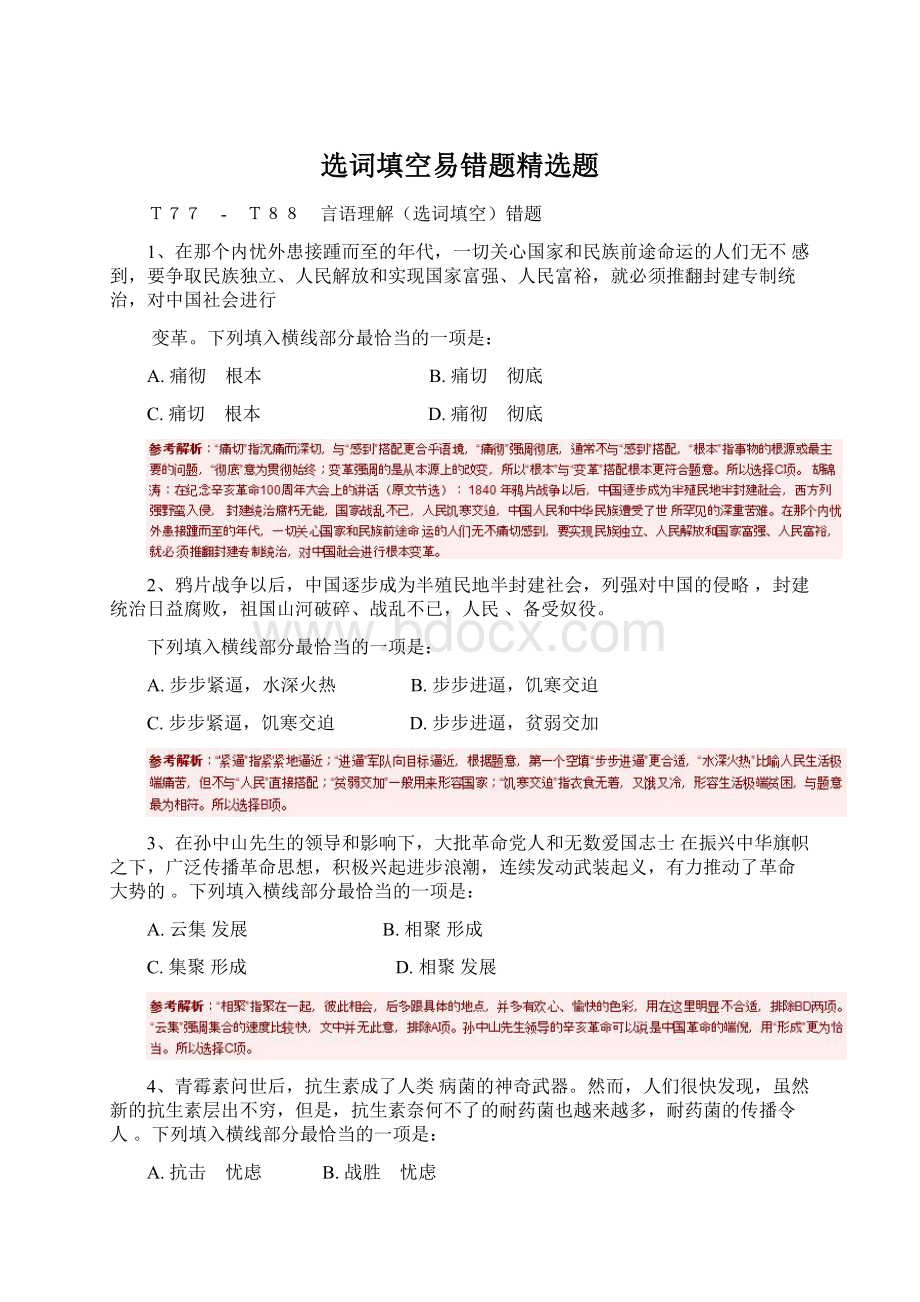 选词填空易错题精选题Word文档格式.docx_第1页