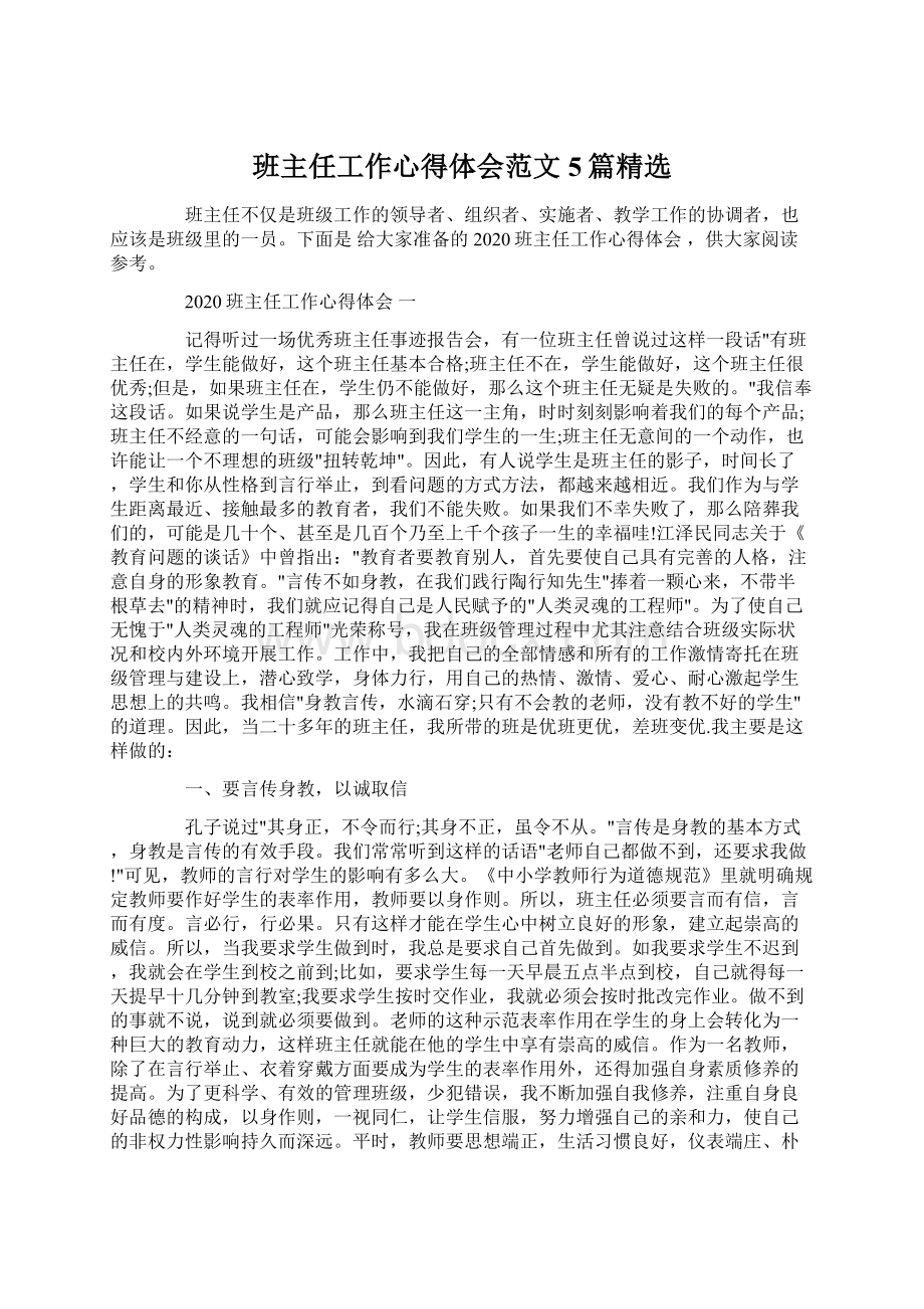 班主任工作心得体会范文5篇精选Word格式文档下载.docx