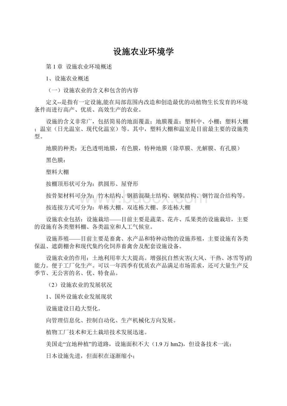 设施农业环境学.docx