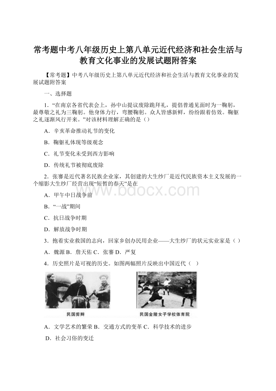 常考题中考八年级历史上第八单元近代经济和社会生活与教育文化事业的发展试题附答案Word格式文档下载.docx_第1页