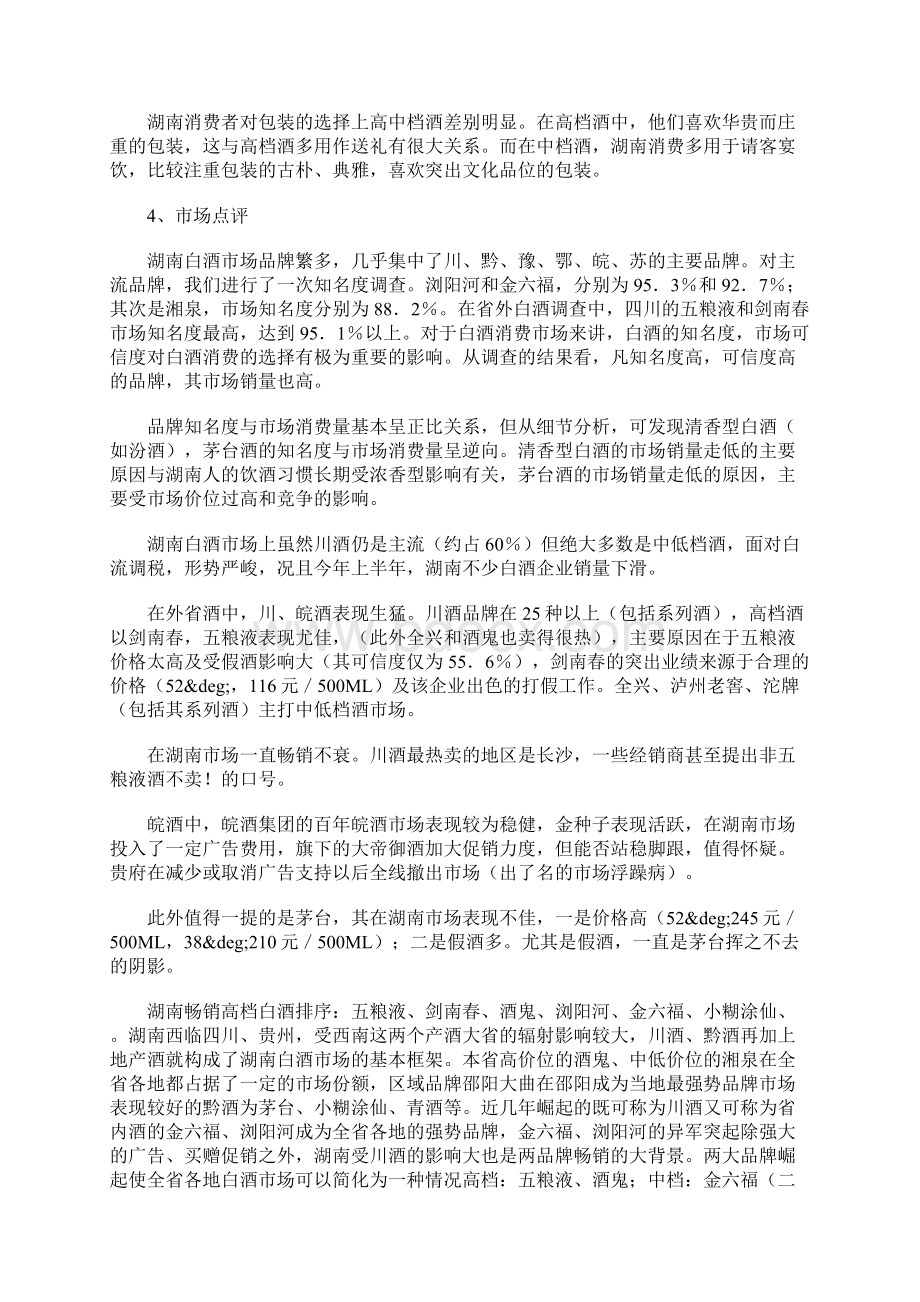 白酒营销策划方案Word文档格式.docx_第3页