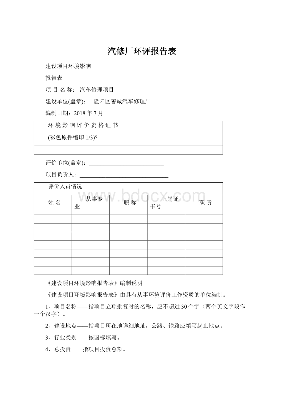 汽修厂环评报告表Word文件下载.docx_第1页