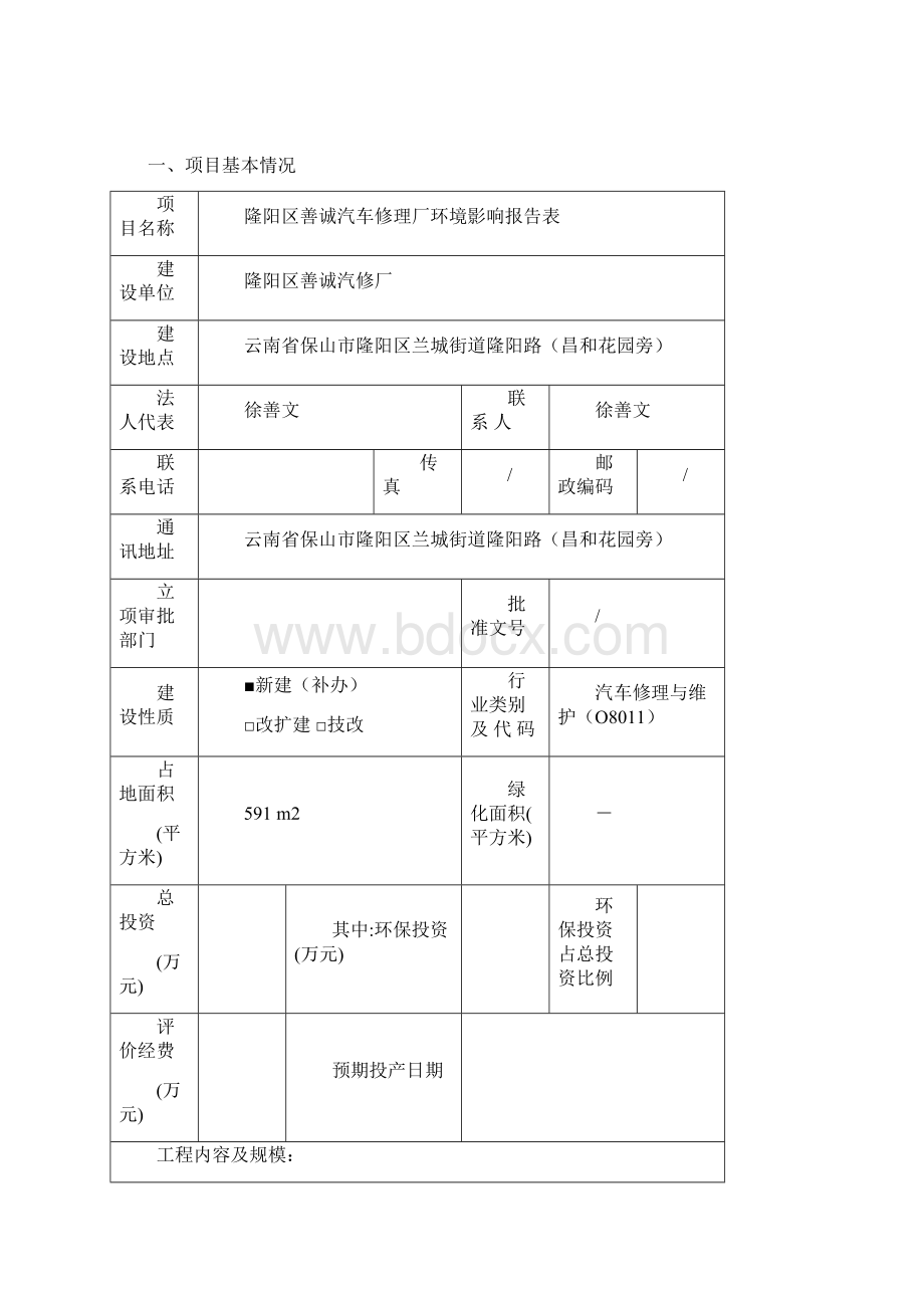 汽修厂环评报告表Word文件下载.docx_第3页