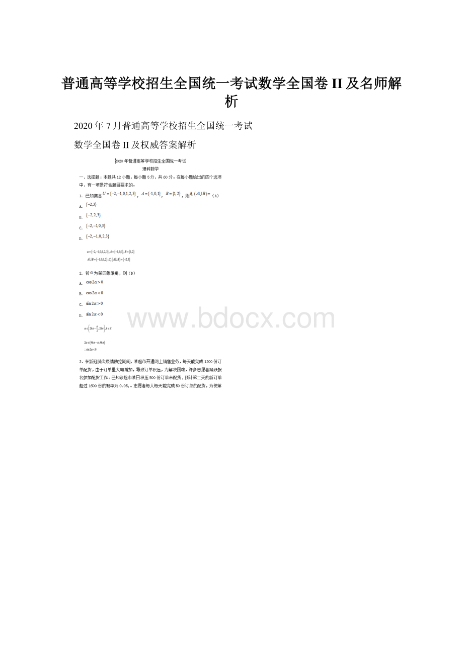 普通高等学校招生全国统一考试数学全国卷II及名师解析Word文件下载.docx_第1页