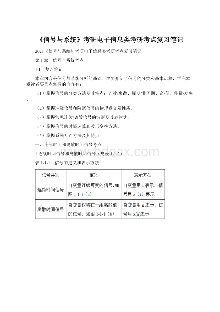 《信号与系统》考研电子信息类考研考点复习笔记.docx