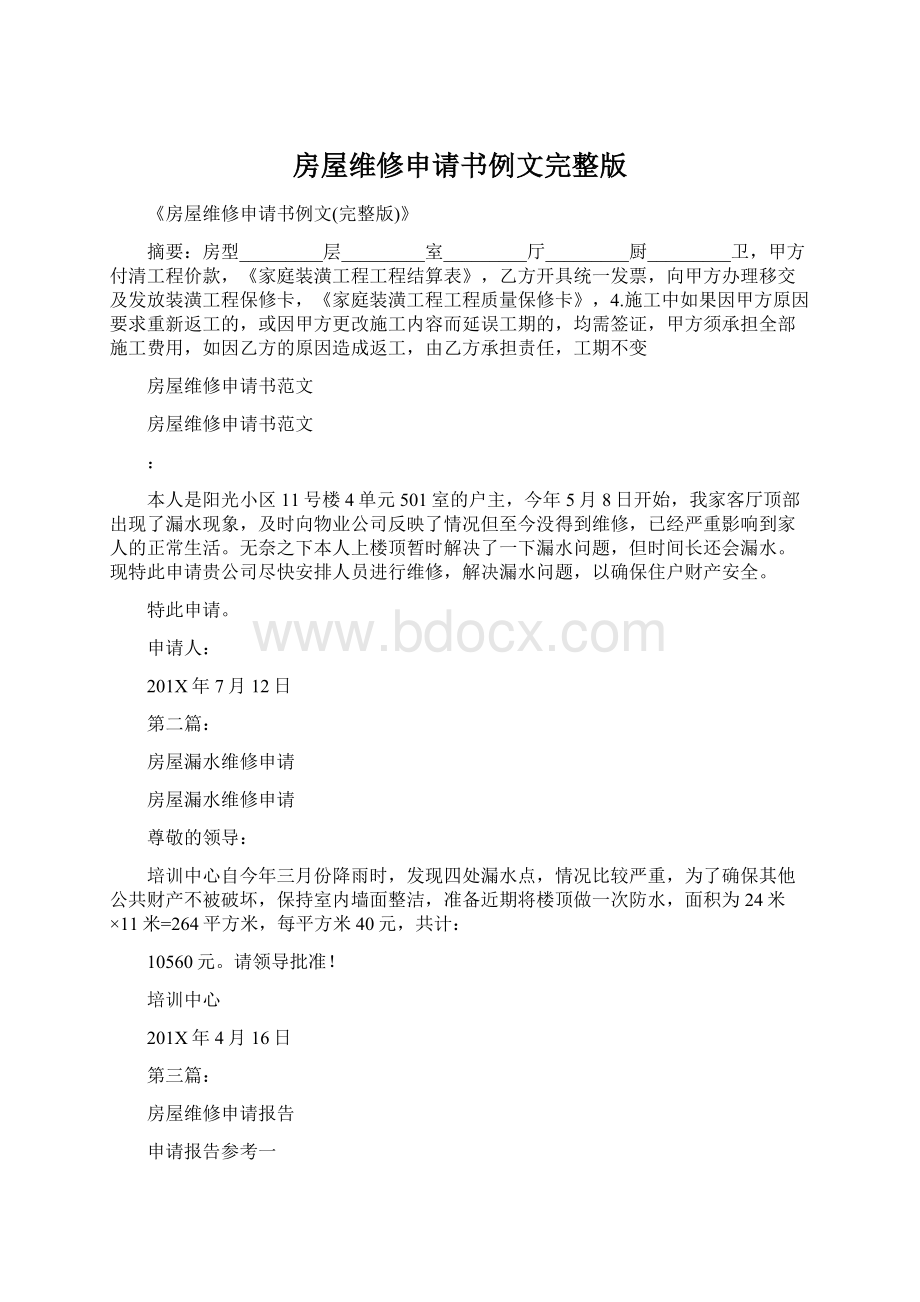 房屋维修申请书例文完整版文档格式.docx