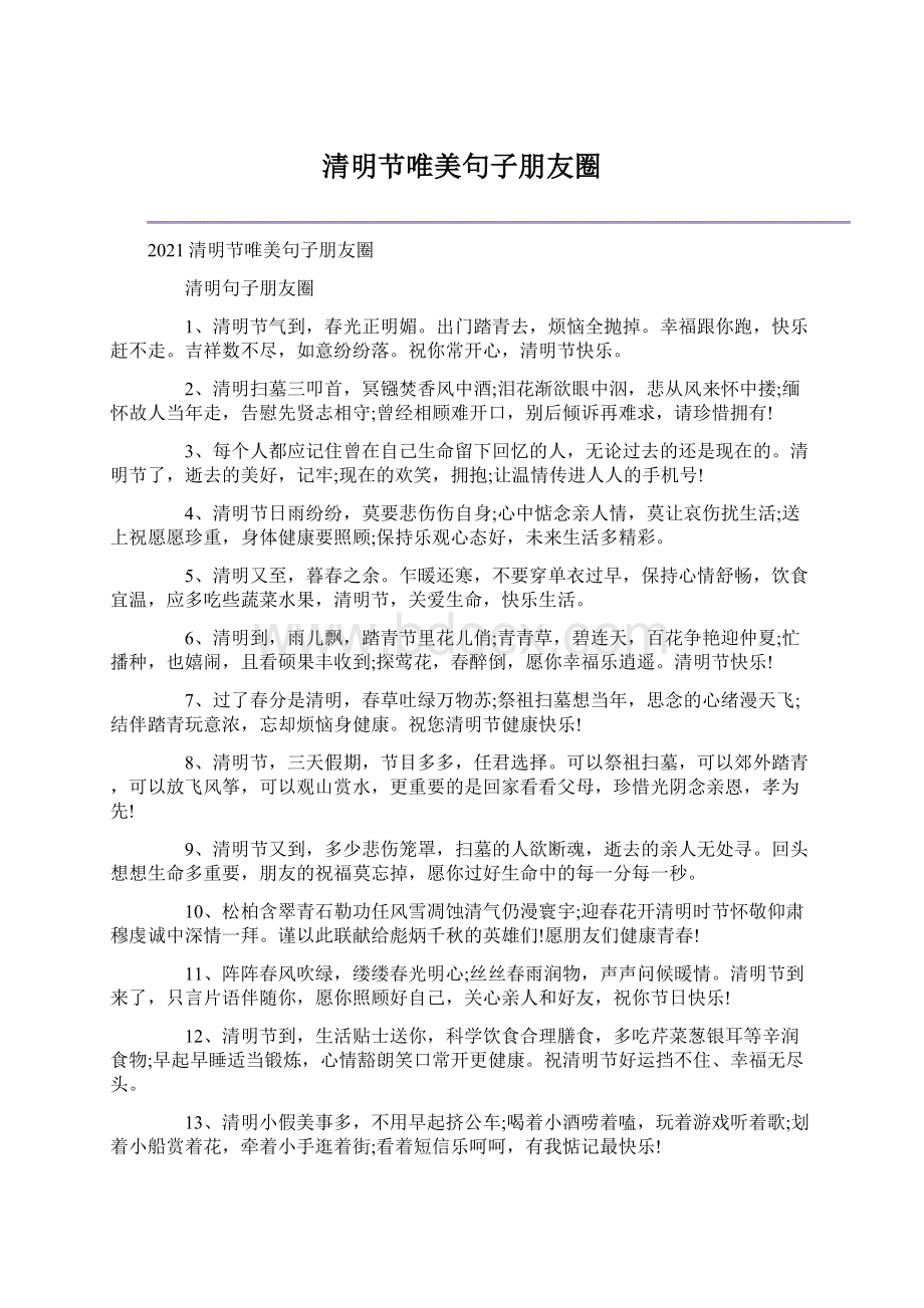 清明节唯美句子朋友圈Word文档格式.docx