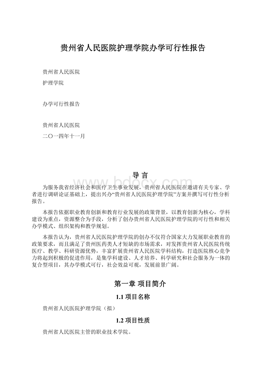 贵州省人民医院护理学院办学可行性报告.docx_第1页