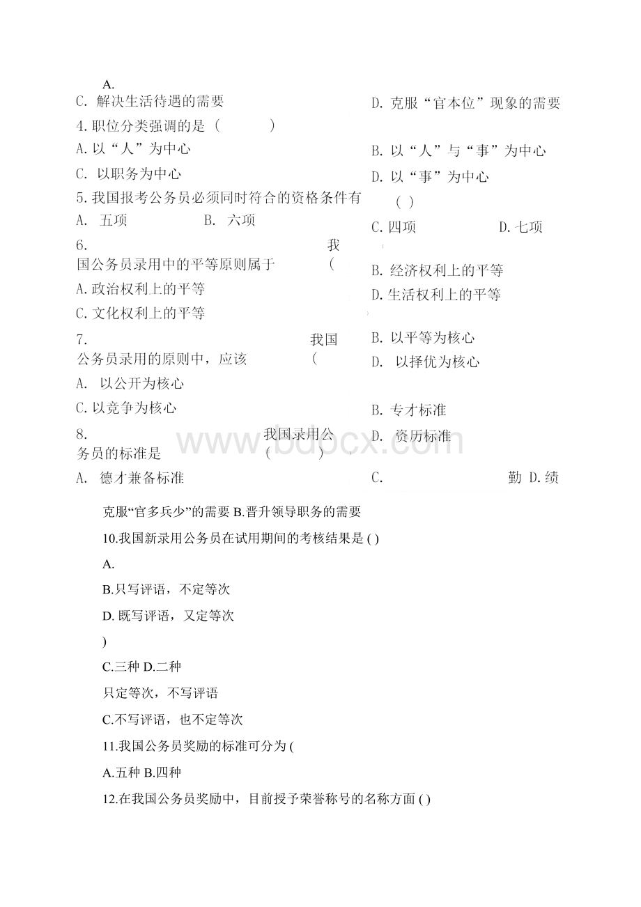 历年自考公务员制度考题及答案.docx_第2页