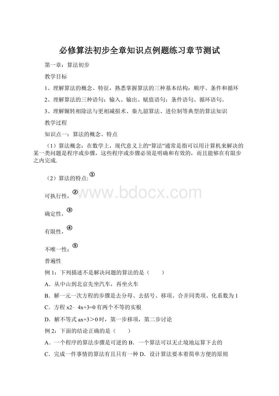 必修算法初步全章知识点例题练习章节测试.docx