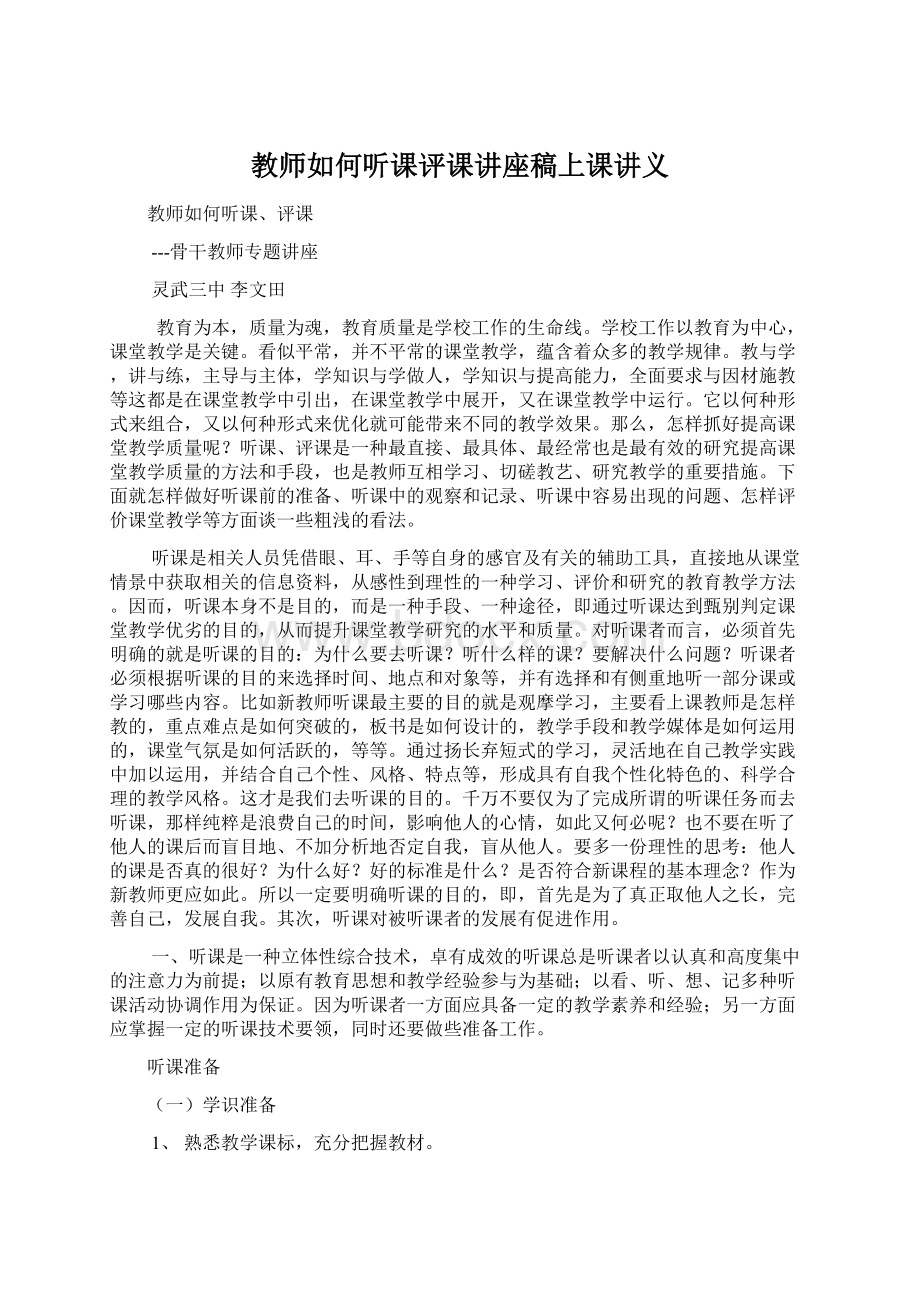 教师如何听课评课讲座稿上课讲义Word文档下载推荐.docx