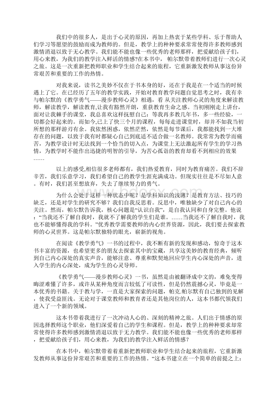 《教学勇气漫步教师心灵》优秀读后感范文通用5篇文档格式.docx_第3页