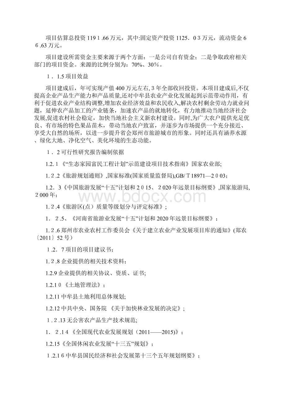 生态观光园建设项目可行性研究报告DOC96页.docx_第2页