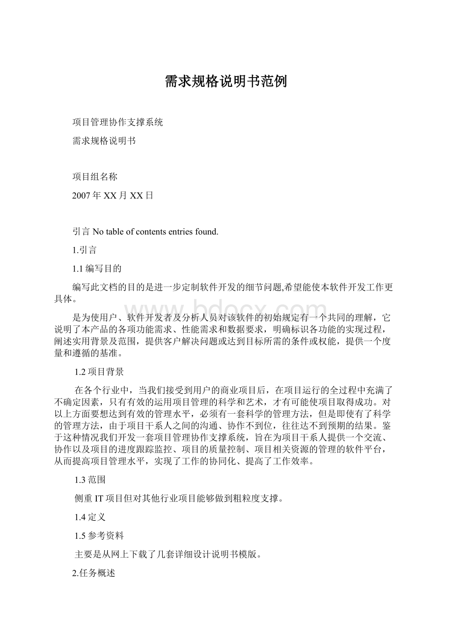 需求规格说明书范例Word文件下载.docx