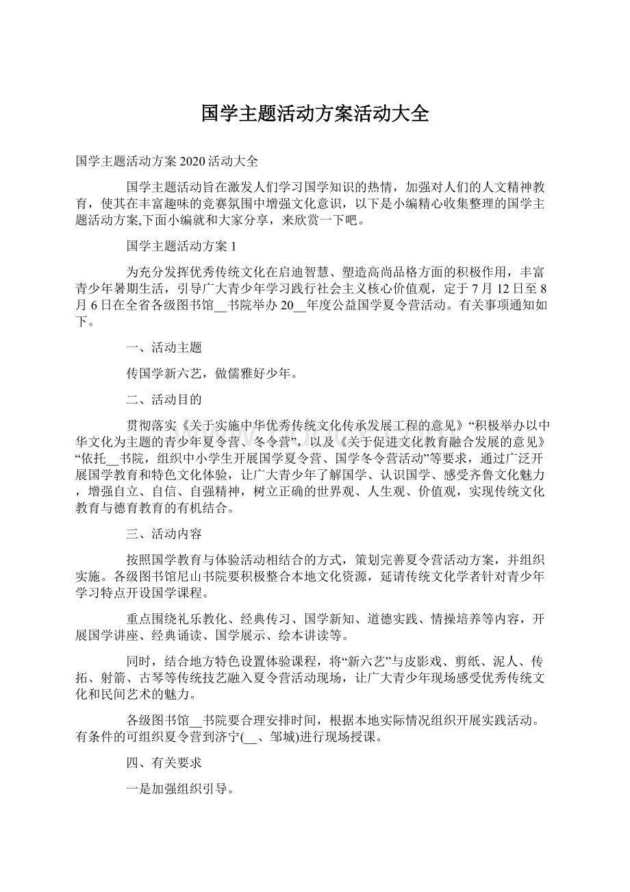 国学主题活动方案活动大全.docx_第1页