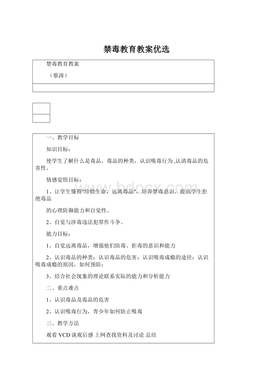 禁毒教育教案优选.docx