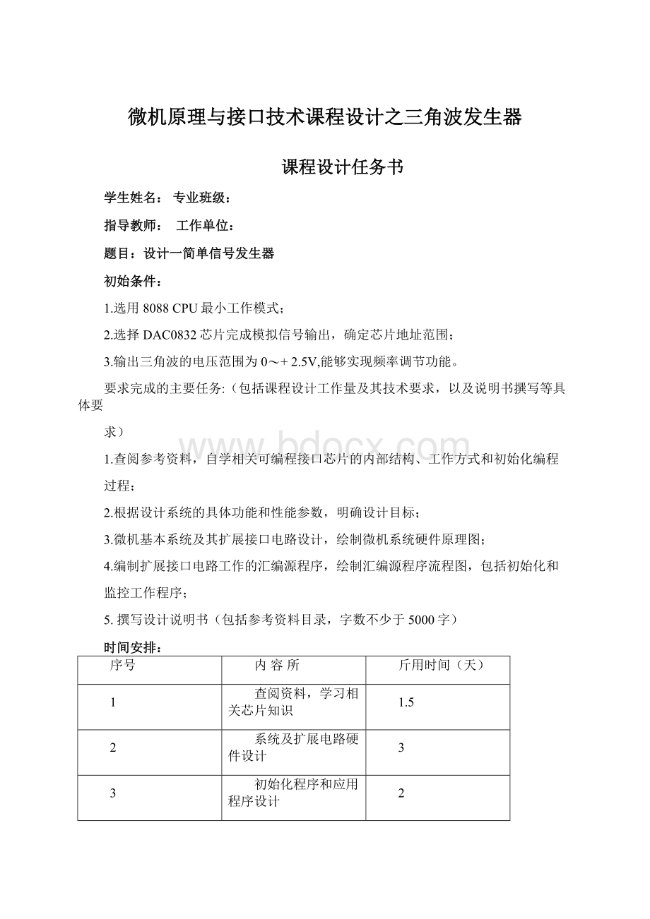 微机原理与接口技术课程设计之三角波发生器.docx_第1页