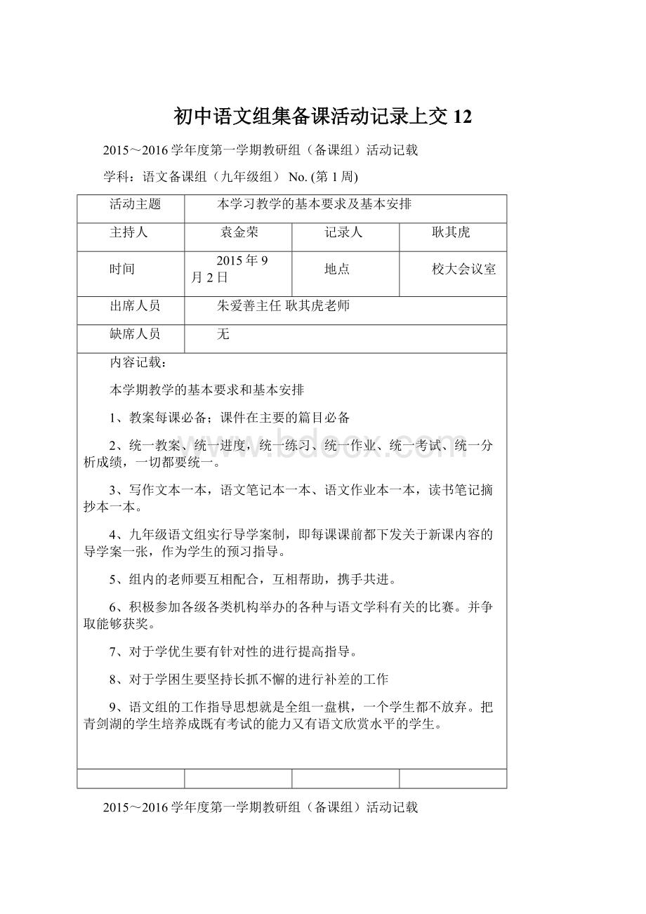 初中语文组集备课活动记录上交12.docx