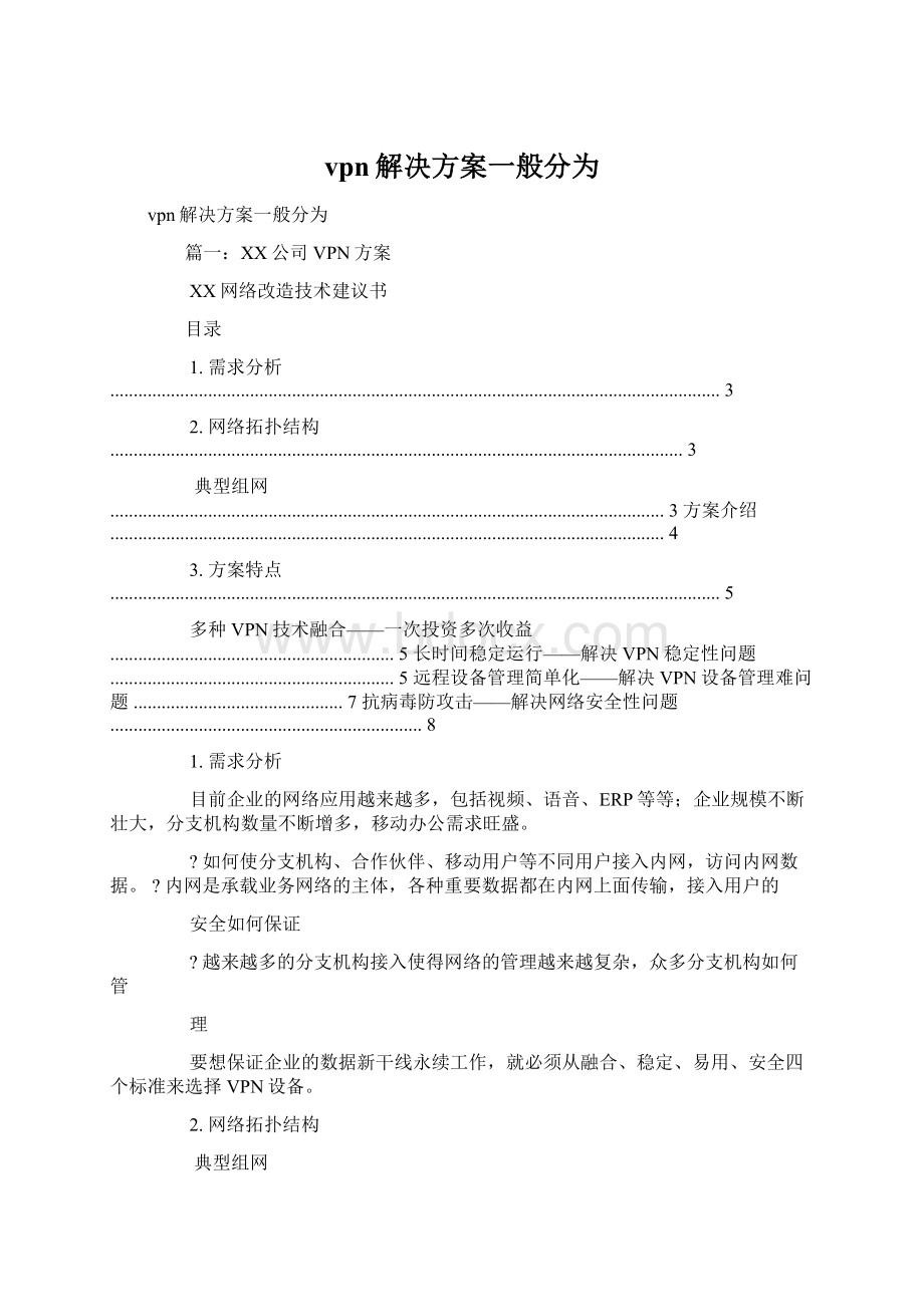 vpn解决方案一般分为.docx_第1页