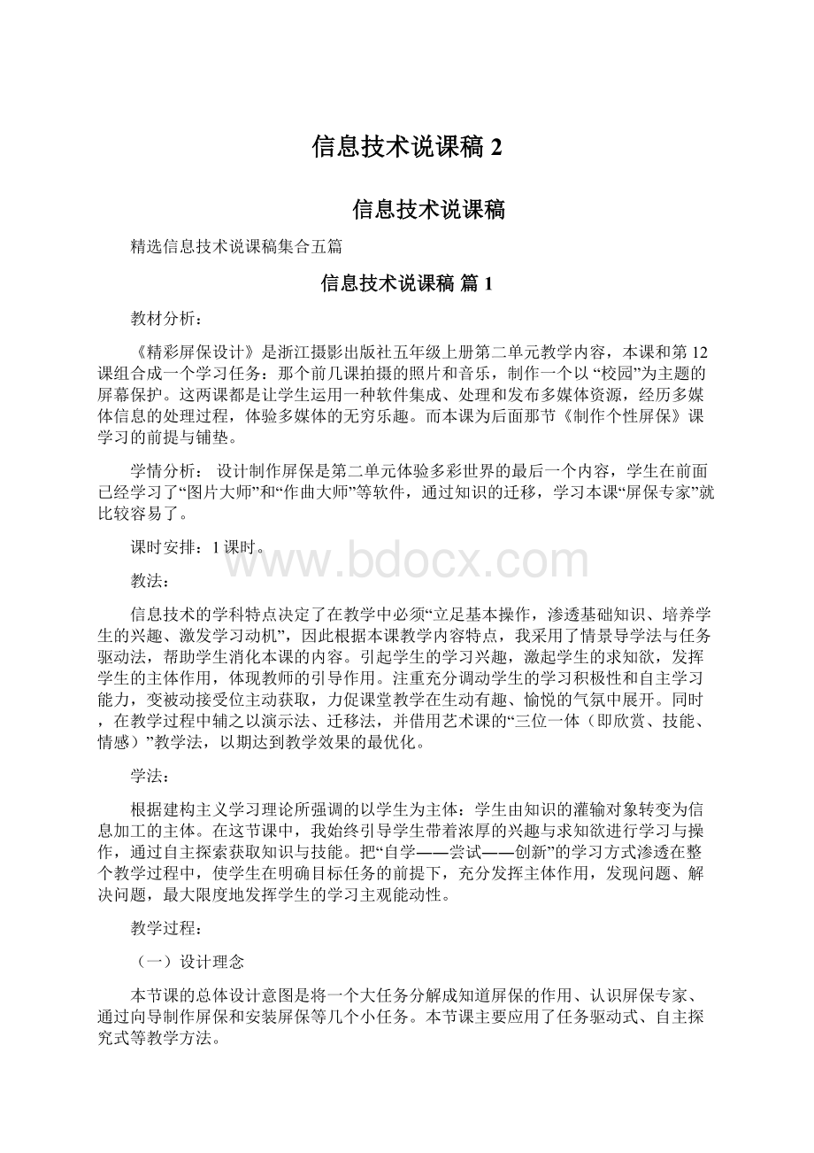 信息技术说课稿2Word格式文档下载.docx