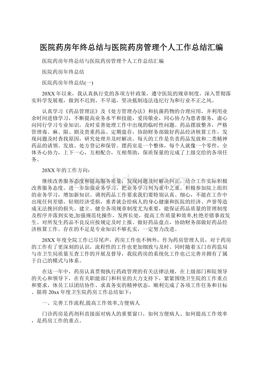 医院药房年终总结与医院药房管理个人工作总结汇编Word格式文档下载.docx