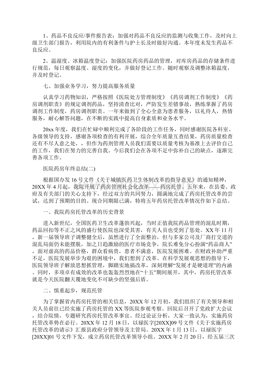 医院药房年终总结与医院药房管理个人工作总结汇编.docx_第3页