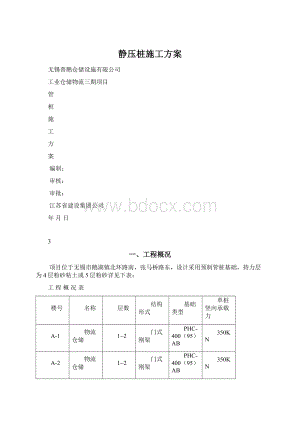 静压桩施工方案.docx