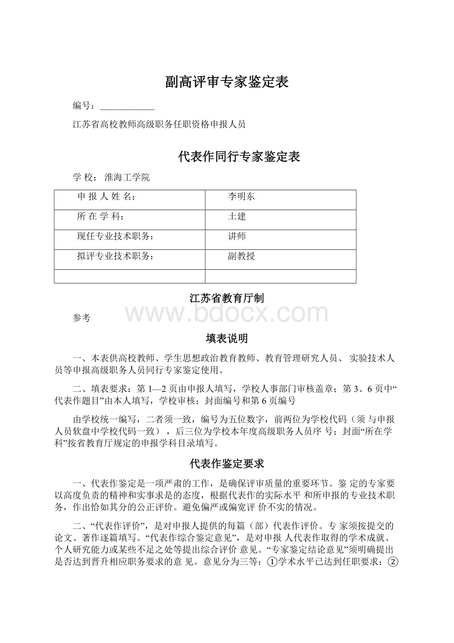 副高评审专家鉴定表Word格式文档下载.docx