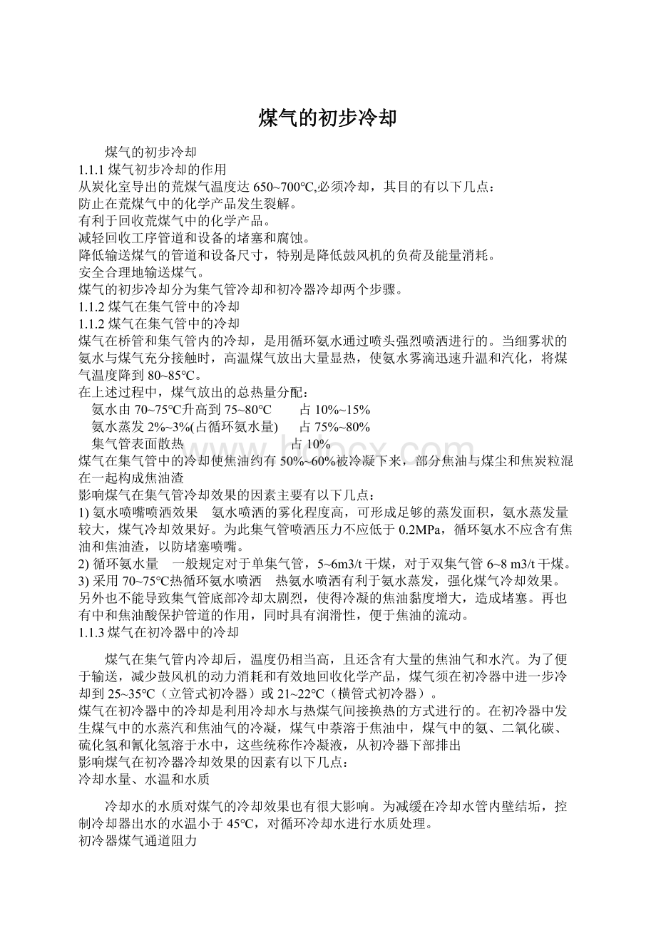 煤气的初步冷却Word文档格式.docx