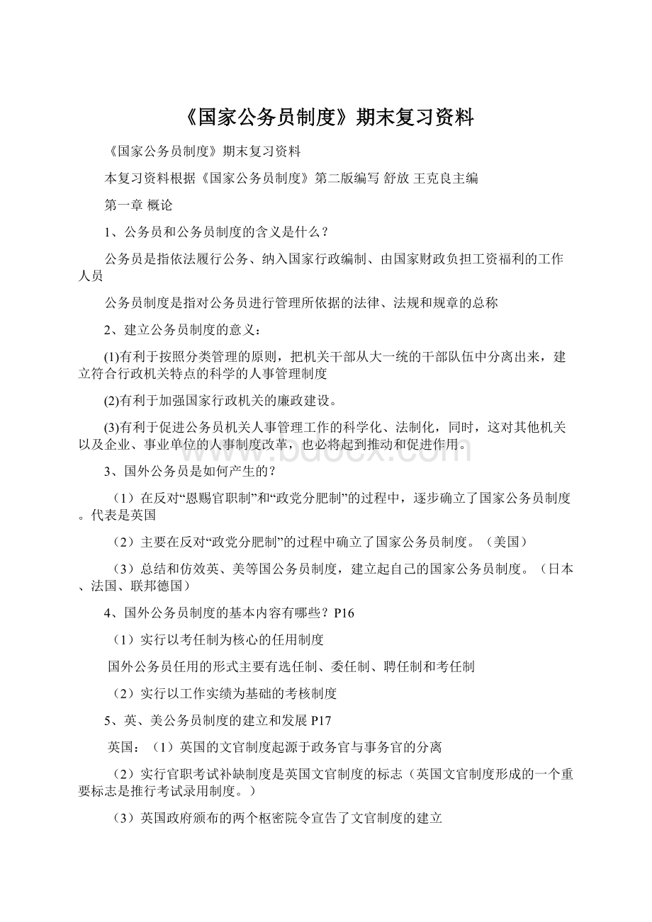 《国家公务员制度》期末复习资料.docx_第1页