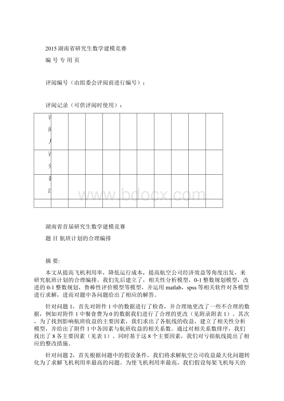 数学建模竞赛优秀论文Word文档格式.docx_第2页