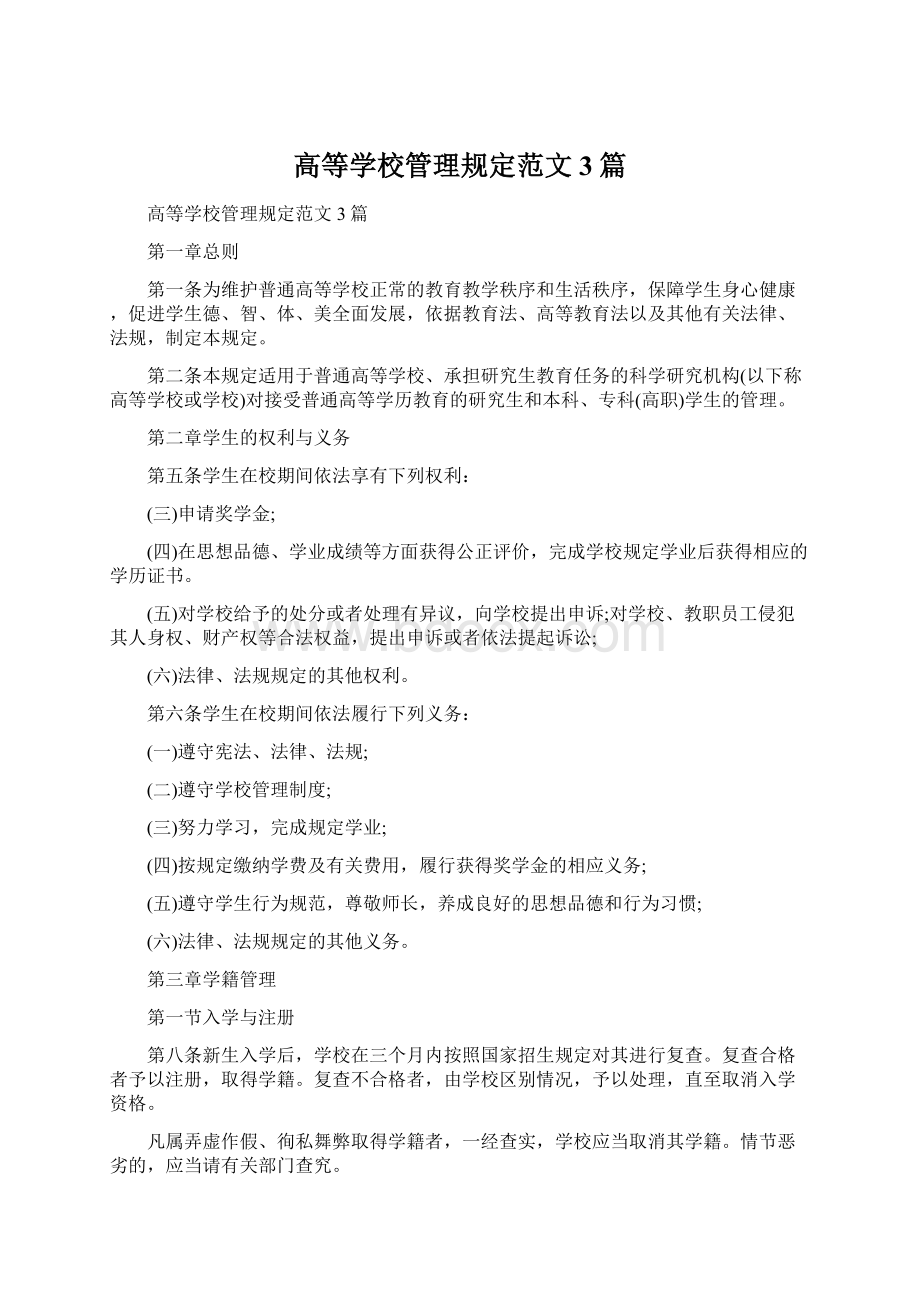 高等学校管理规定范文3篇文档格式.docx