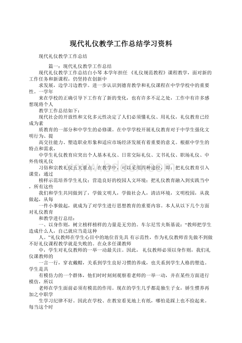 现代礼仪教学工作总结学习资料.docx_第1页