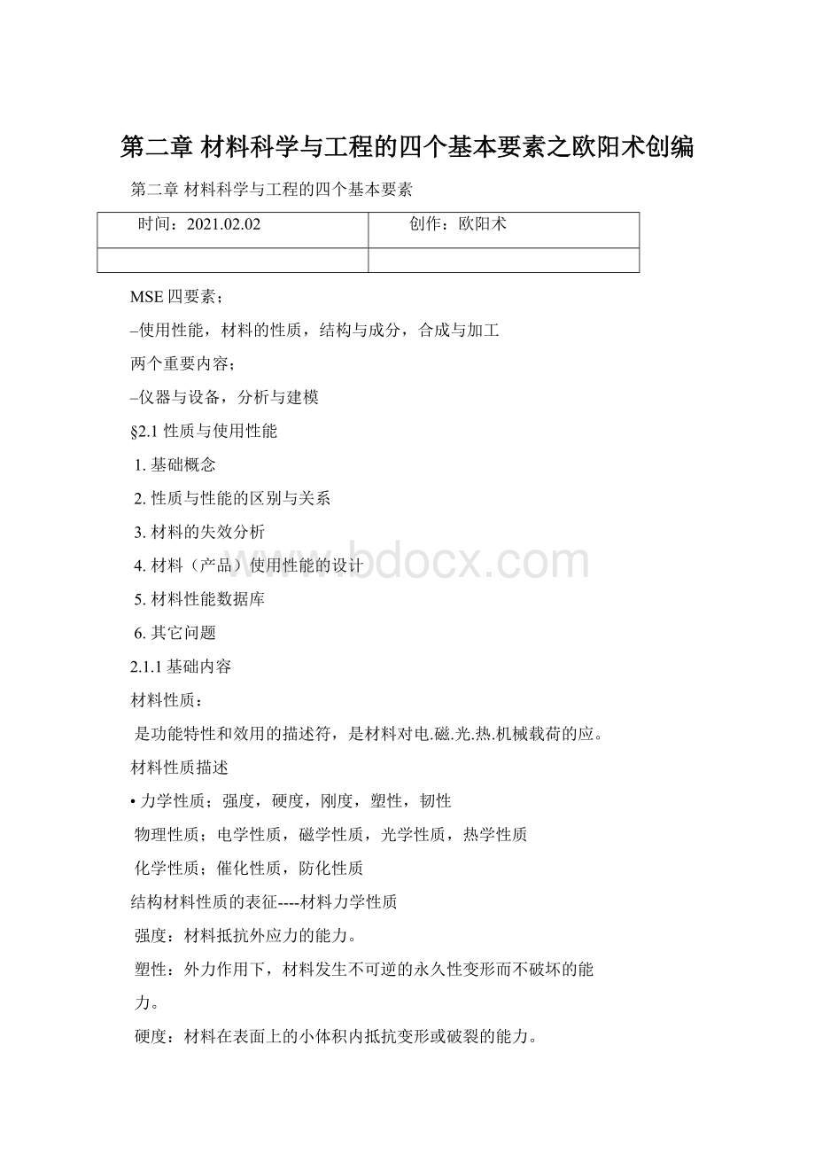 第二章材料科学与工程的四个基本要素之欧阳术创编.docx_第1页