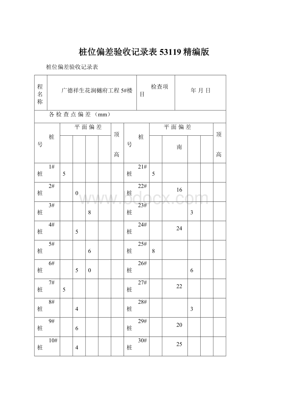 桩位偏差验收记录表53119精编版.docx_第1页