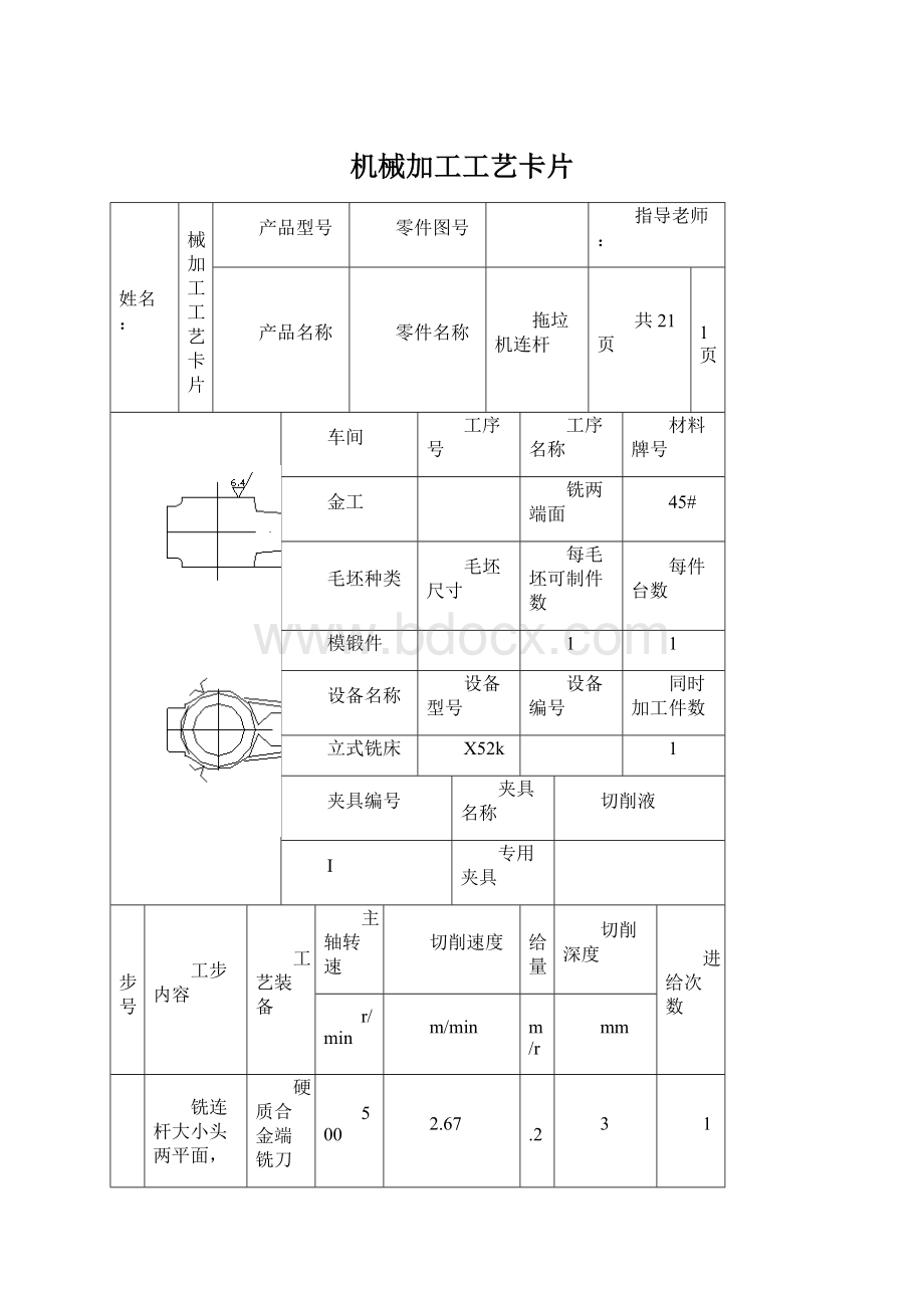 机械加工工艺卡片Word文档下载推荐.docx