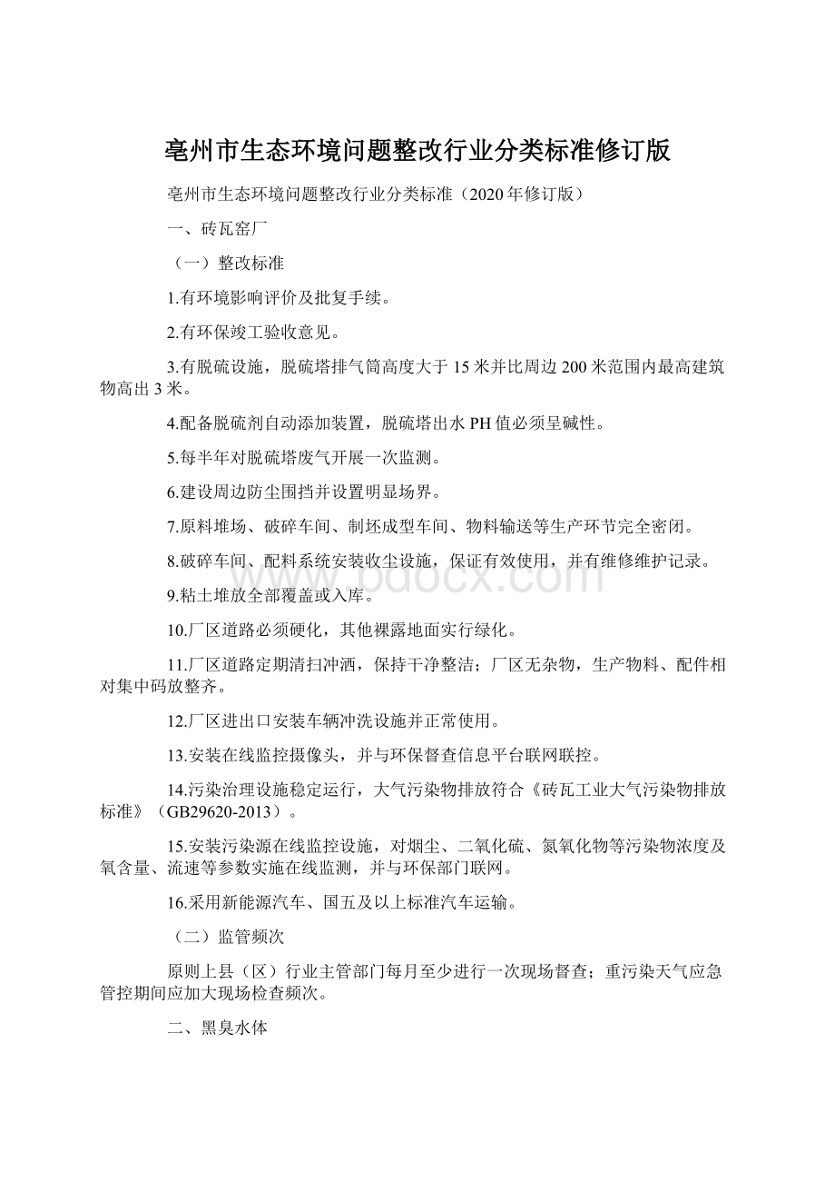 亳州市生态环境问题整改行业分类标准修订版.docx