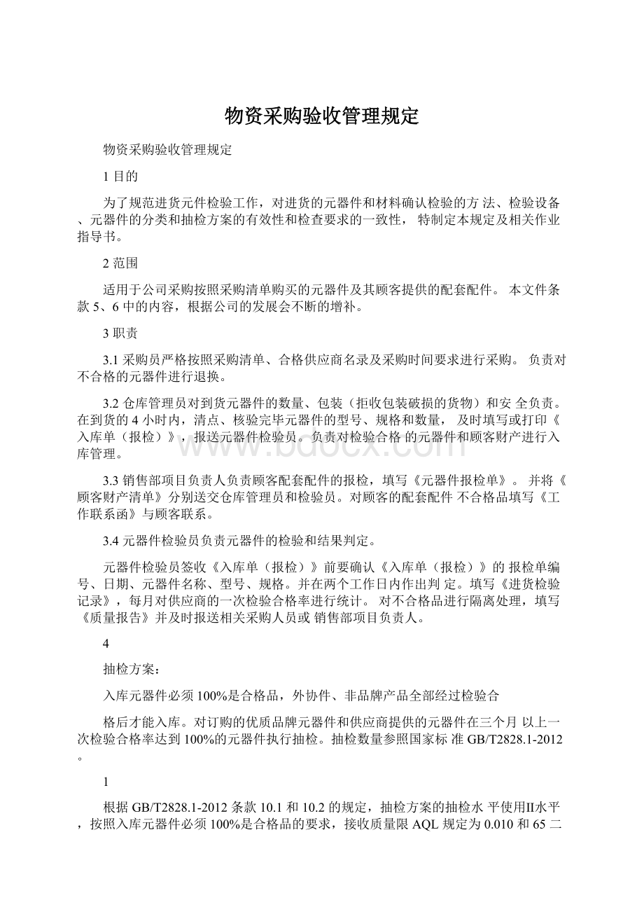 物资采购验收管理规定Word文件下载.docx