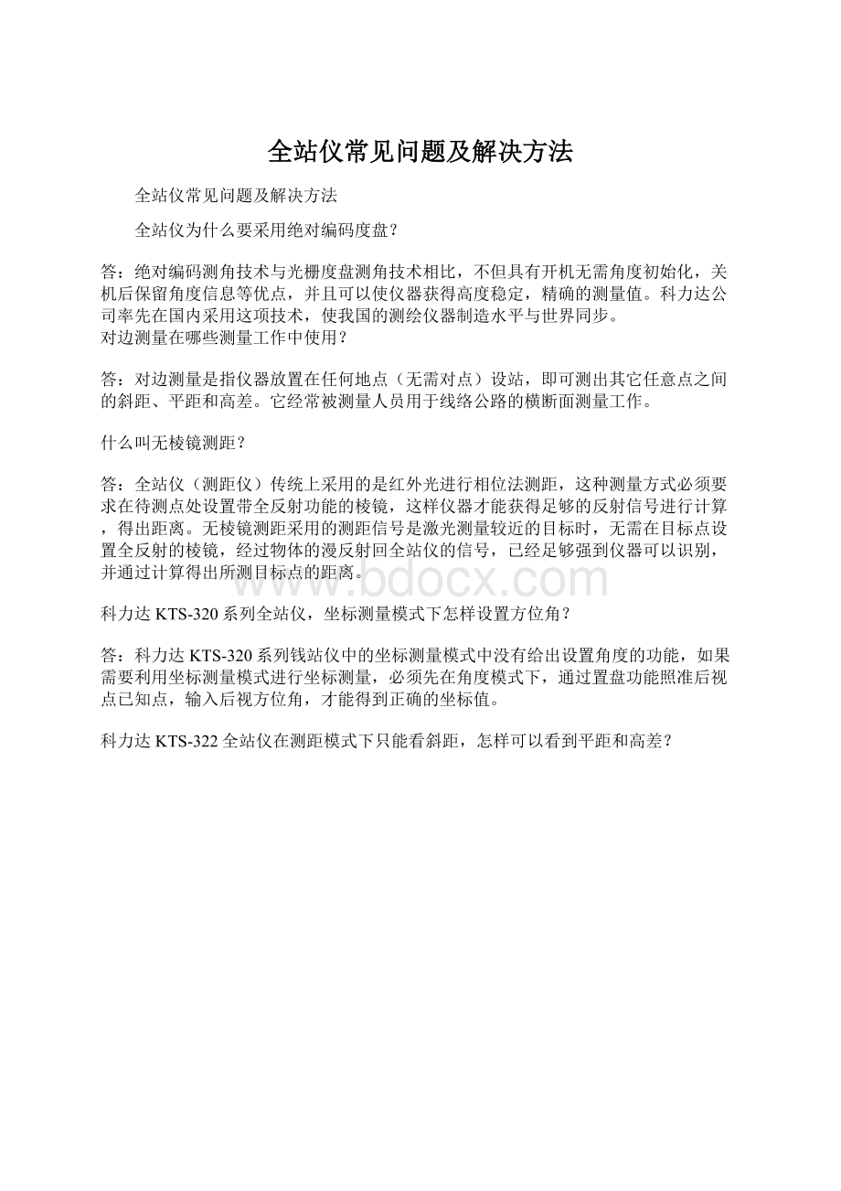 全站仪常见问题及解决方法.docx