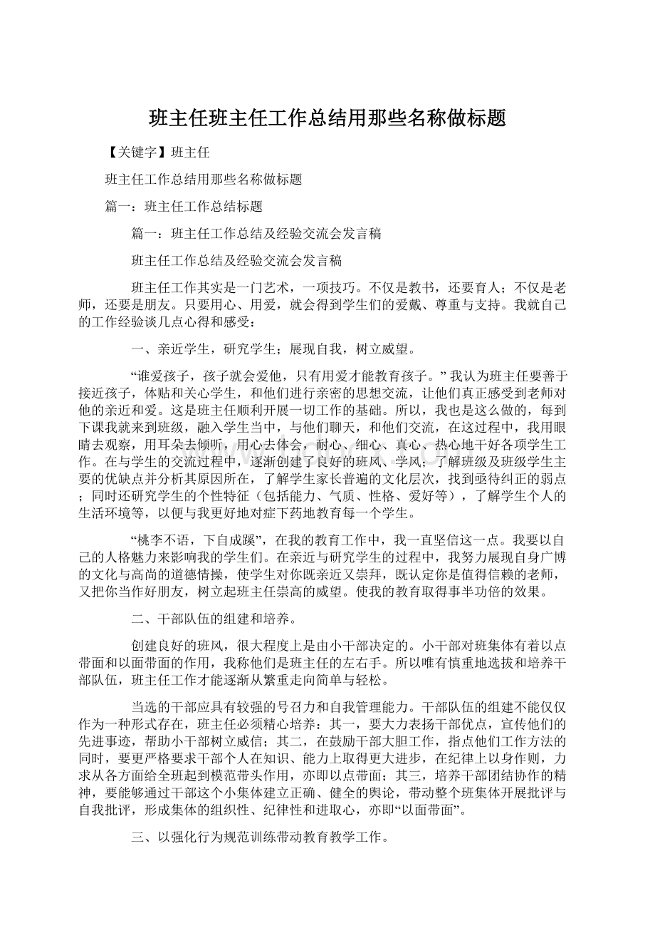 班主任班主任工作总结用那些名称做标题.docx_第1页