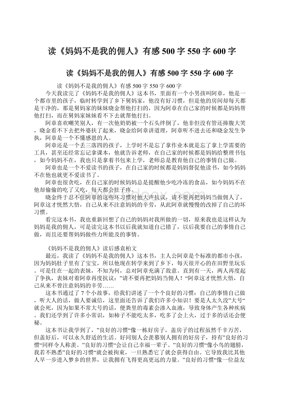 读《妈妈不是我的佣人》有感500字550字600字.docx_第1页