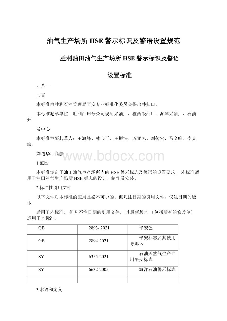 油气生产场所HSE警示标识及警语设置规范.docx_第1页