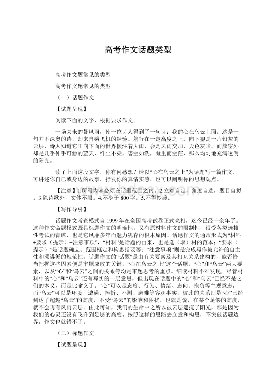 高考作文话题类型文档格式.docx_第1页