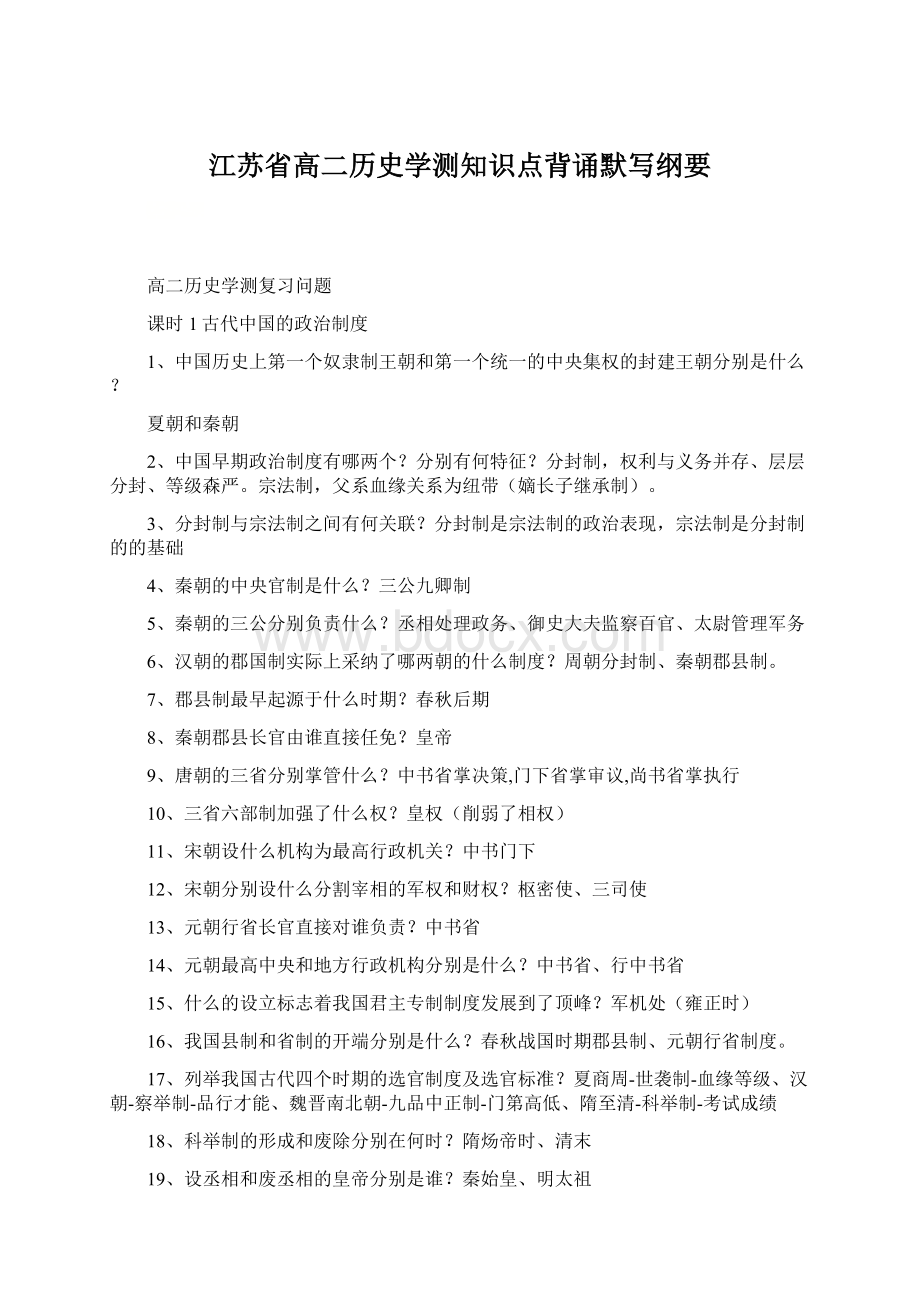 江苏省高二历史学测知识点背诵默写纲要Word文档下载推荐.docx_第1页