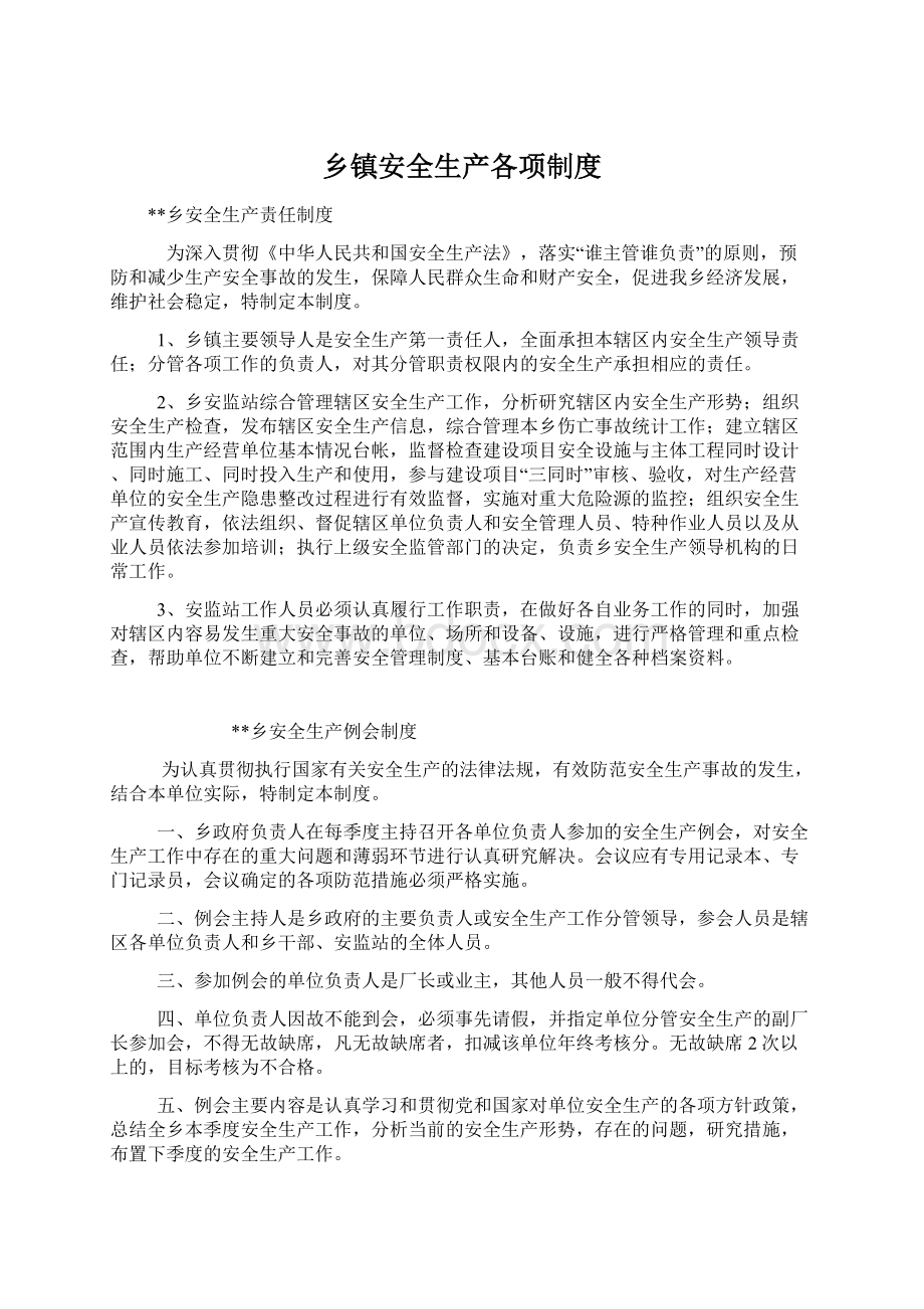 乡镇安全生产各项制度Word文件下载.docx_第1页