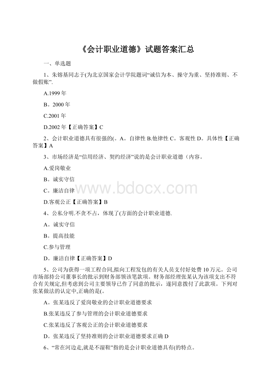 《会计职业道德》试题答案汇总Word格式.docx