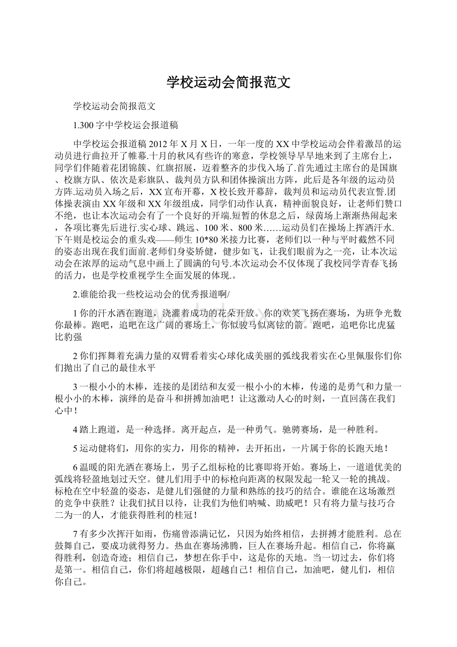 学校运动会简报范文.docx_第1页